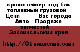 ,кронштейнер под бак топливный грузовой › Цена ­ 600 - Все города Авто » Продажа запчастей   . Забайкальский край